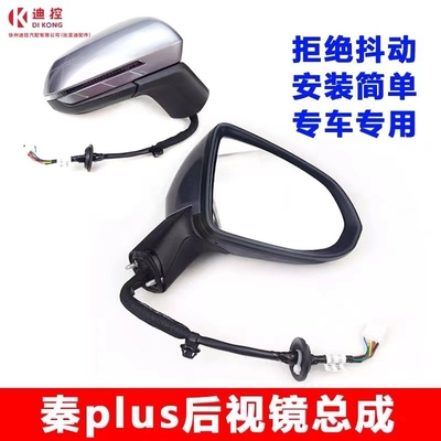 El conjunto de espejo retrovisor de tamaño estándar para BYD Qin PLUS EV cumple con los requisitos del cliente